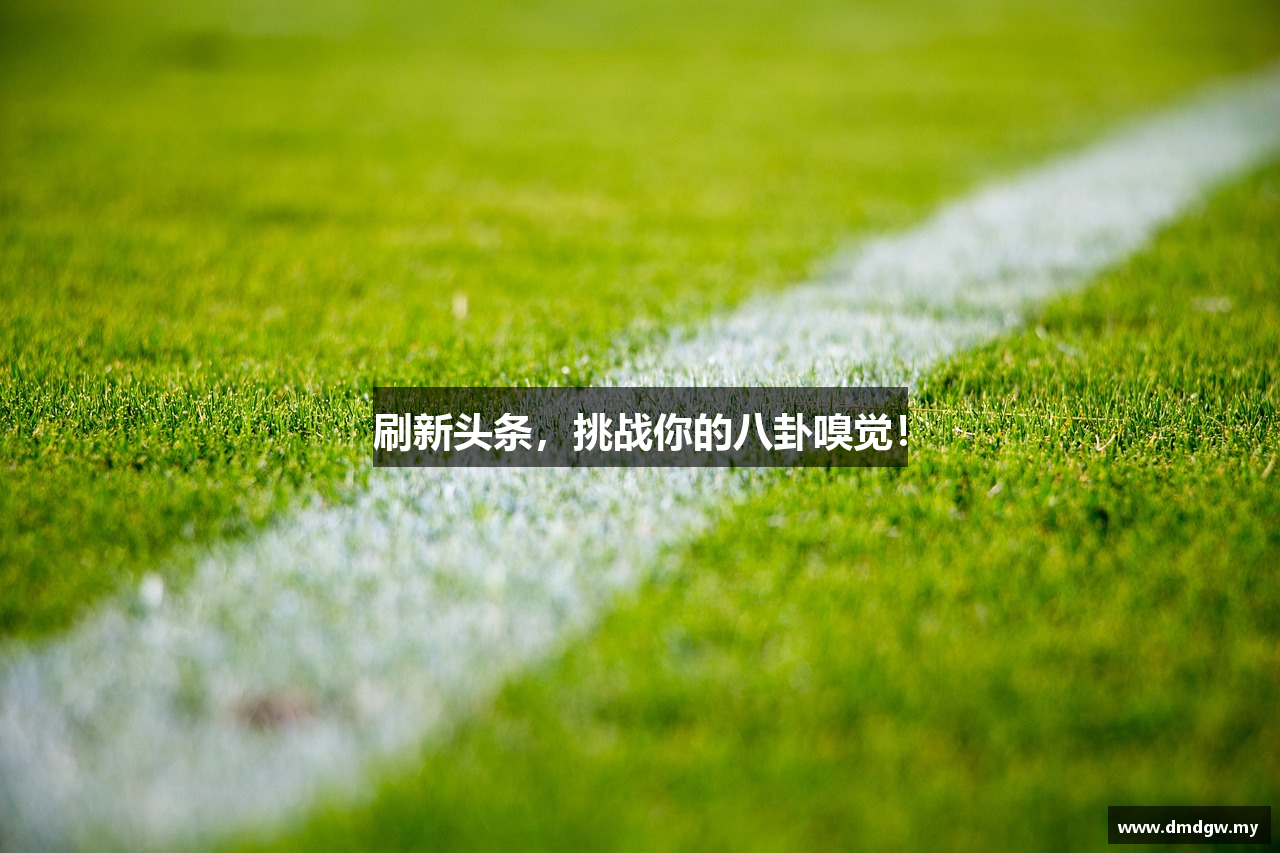 刷新头条，挑战你的八卦嗅觉！